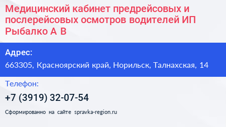 Медицинский кабинет предрейсовых и послерейсовых осмотров водителей ИП Рыбалко А В  - визитка