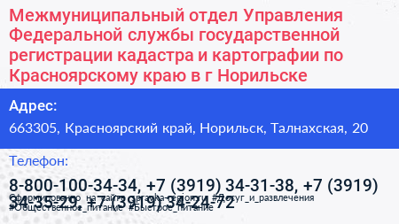 Межмуниципальный отдел Управления Федеральной службы государственной регистрации кадастра и картографии по Красноярскому краю в г Норильске - визитка