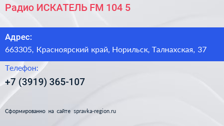 Радио ИСКАТЕЛЬ FM 104 5 - визитка