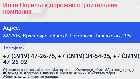 Илан Норильск дорожно строительная компания - визитка