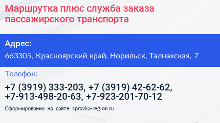 Маршрутка плюс служба заказа пассажирского транспорта - визитка