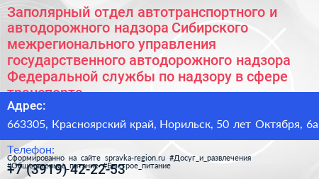 Заполярный отдел автотранспортного и автодорожного надзора Сибирского межрегионального управления государственного автодорожного надзора Федеральной службы по надзору в сфере транспорта - визитка
