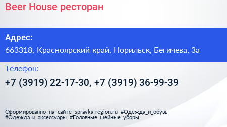 Beer House ресторан - визитка