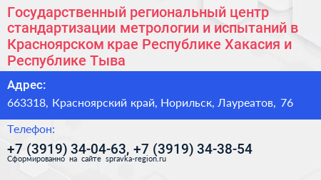 Государственный региональный центр стандартизации метрологии и испытаний в Красноярском крае Республике Хакасия и Республике Тыва - визитка