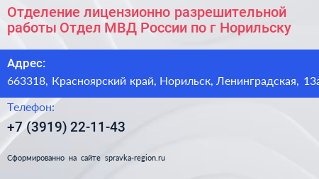 Отделение лицензионно разрешительной работы Отдел МВД России по г Норильску - визитка