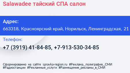 Salawadee тайский СПА салон - визитка