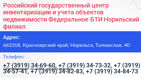 Российский государственный центр инвентаризации и учета объектов недвижимости Федеральное БТИ Норильский филиал - визитка