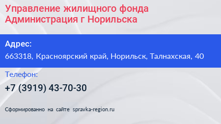 Управление жилищного фонда Администрация г Норильска - визитка