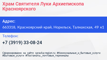 Храм Святителя Луки Архиепископа Красноярского - визитка