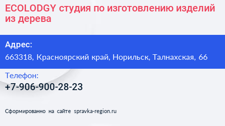 ECOLODGY студия по изготовлению изделий из дерева - визитка