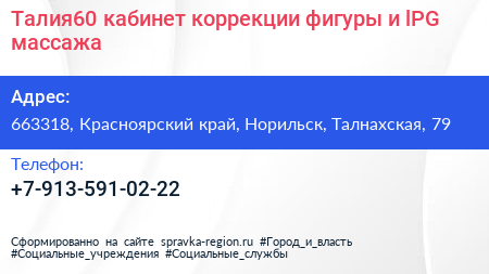 Талия60 кабинет коррекции фигуры и lPG массажа - визитка