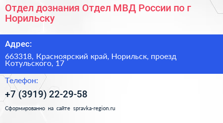 Отдел дознания Отдел МВД России по г Норильску - визитка