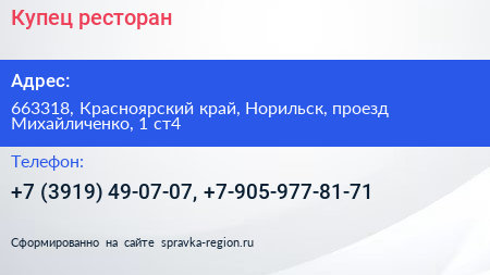 Купец ресторан - визитка