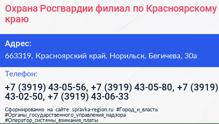Охрана Росгвардии филиал по Красноярскому краю - визитка