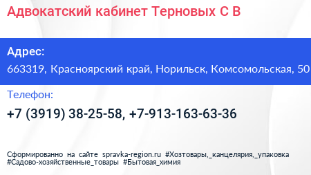 Адвокатский кабинет Терновых С В  - визитка