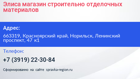 Элиса магазин строительно отделочных материалов - визитка