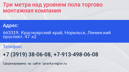 Три метра над уровнем пола торгово монтажная компания - визитка