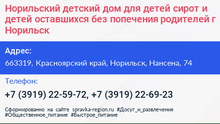 Норильский детский дом для детей сирот и детей оставшихся без попечения родителей г Норильск - визитка