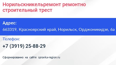 Норильскникельремонт ремонтно строительный трест - визитка
