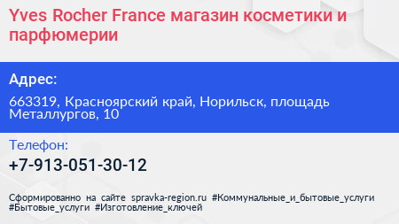 Yves Rocher France магазин косметики и парфюмерии - визитка