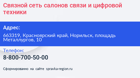Связной сеть салонов связи и цифровой техники - визитка