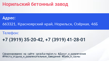 Норильский бетонный завод - визитка