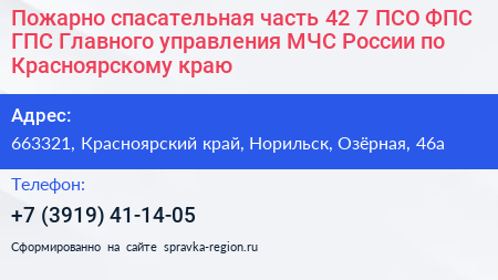 Пожарно спасательная часть 42 7 ПСО ФПС ГПС Главного управления МЧС России по Красноярскому краю - визитка