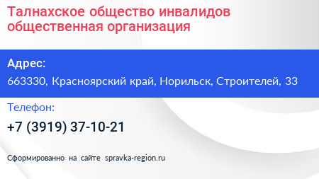Талнахское общество инвалидов общественная организация - визитка