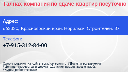 Талнах компания по сдаче квартир посуточно - визитка