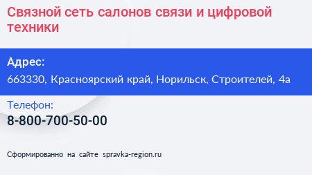 Связной сеть салонов связи и цифровой техники - визитка