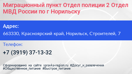 Миграционный пункт Отдел полиции 2 Отдел МВД России по г Норильску - визитка