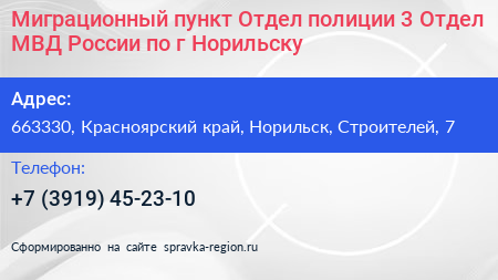 Миграционный пункт Отдел полиции 3 Отдел МВД России по г Норильску - визитка