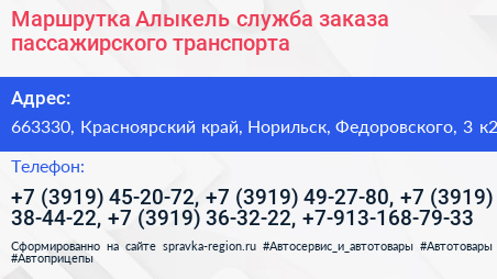 Маршрутка Алыкель служба заказа пассажирского транспорта - визитка