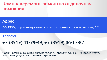 Комплексремонт ремонтно отделочная компания - визитка