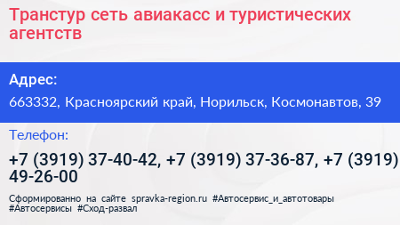 Транстур сеть авиакасс и туристических агентств - визитка