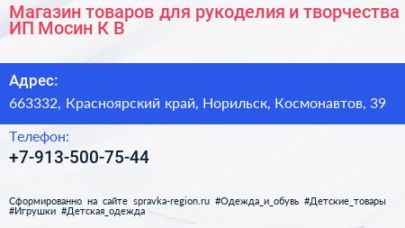 Магазин товаров для рукоделия и творчества ИП Мосин К В  - визитка
