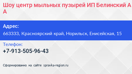 Шоу центр мыльных пузырей ИП Белинский А А  - визитка