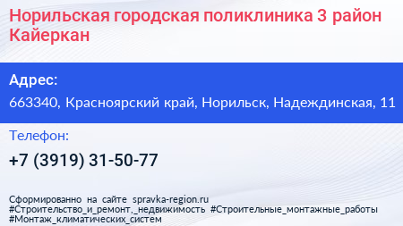 Норильская городская поликлиника 3 район Кайеркан - визитка