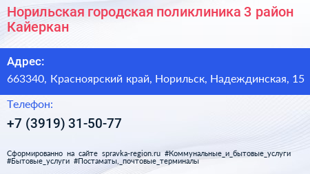 Норильская городская поликлиника 3 район Кайеркан - визитка