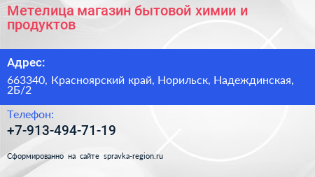 Метелица магазин бытовой химии и продуктов - визитка