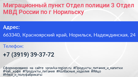 Миграционный пункт Отдел полиции 3 Отдел МВД России по г Норильску - визитка