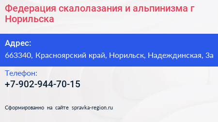 Федерация скалолазания и альпинизма г Норильска - визитка