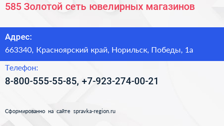 585 Золотой сеть ювелирных магазинов - визитка