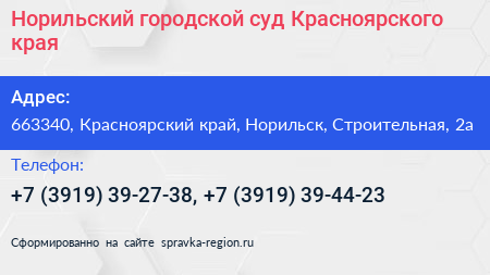 Норильский городской суд Красноярского края - визитка