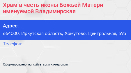Храм в честь иконы Божьей Матери именуемой Владимирская - визитка