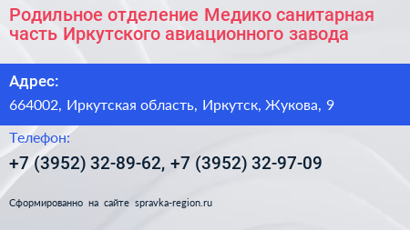Родильное отделение Медико санитарная часть Иркутского авиационного завода - визитка