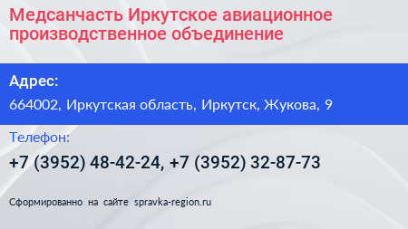 Медсанчасть Иркутское авиационное производственное объединение - визитка