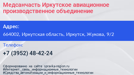 Медсанчасть Иркутское авиационное производственное объединение - визитка