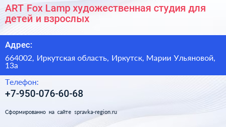 ART Fox Lamp художественная студия для детей и взрослых - визитка