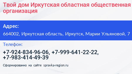 Твой дом Иркутская областная общественная организация - визитка